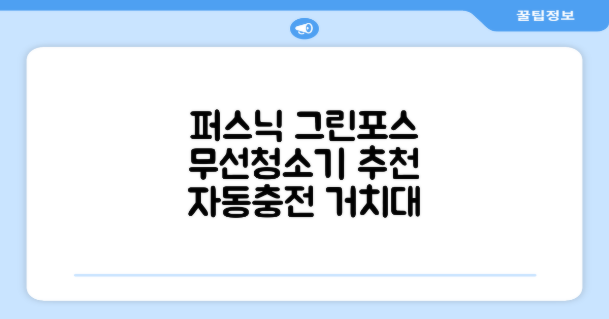 퍼스닉 그린포스 차이슨 핸디 무선 청소기+자동충전 거치대 PQ-GREENFORCE 추천 리뷰