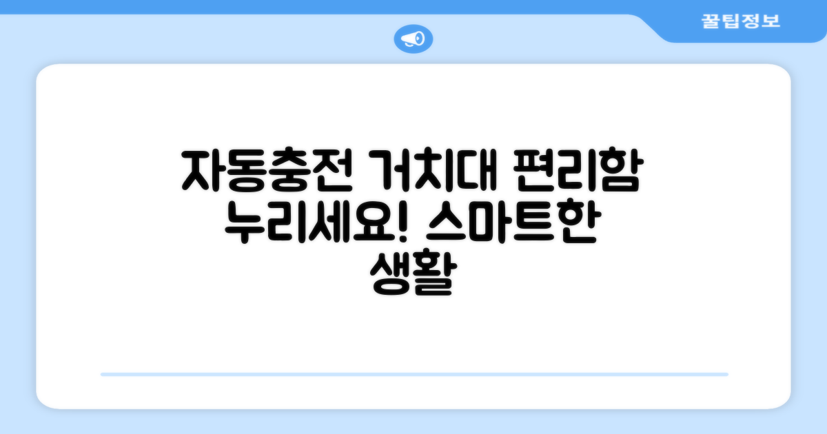 자동충전 거치대로 편리함 누리세요!