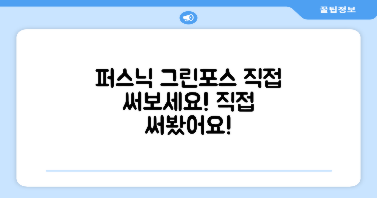 퍼스닉 그린포스, 직접 써보세요!
