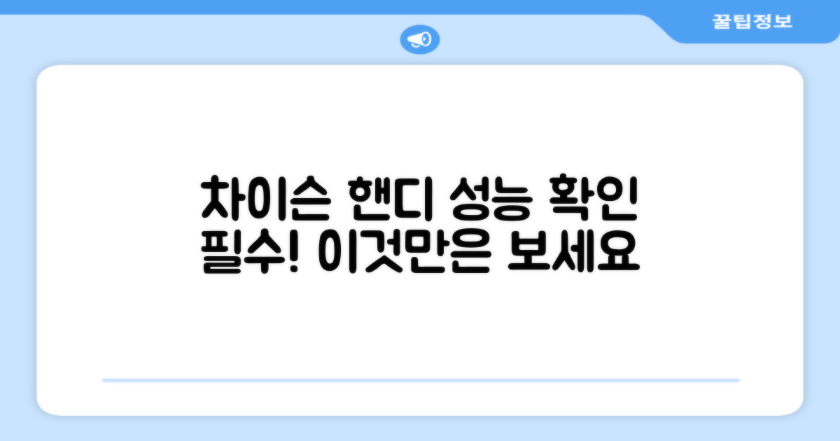 차이슨 핸디, 성능 확인 필수!