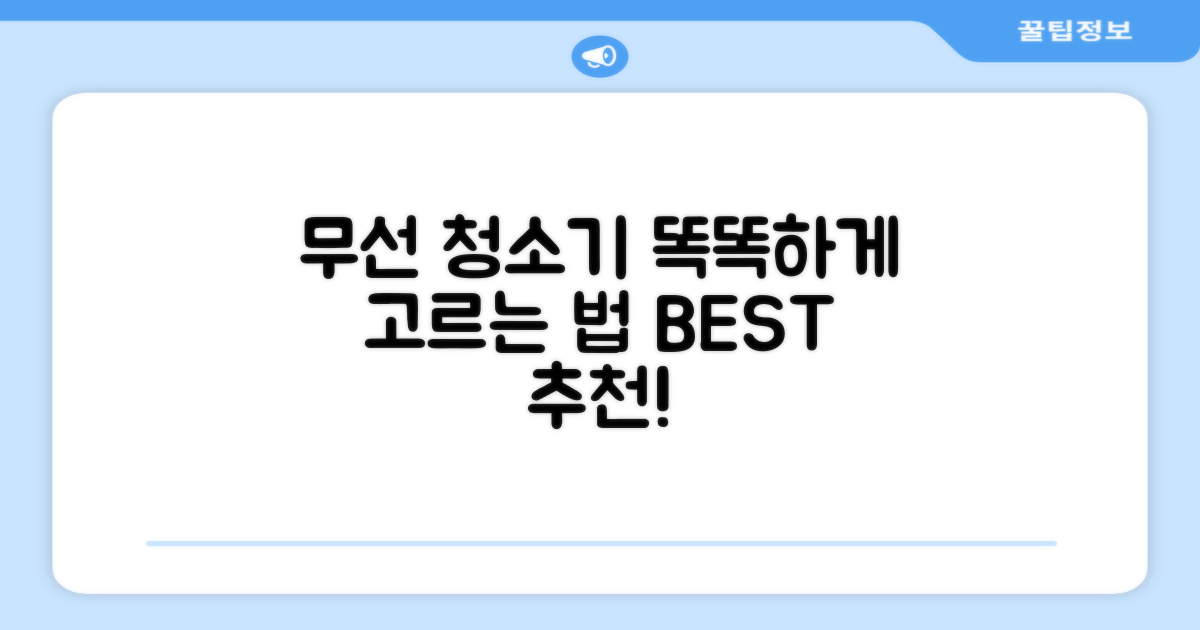무선 청소기, 제대로 골라보세요!