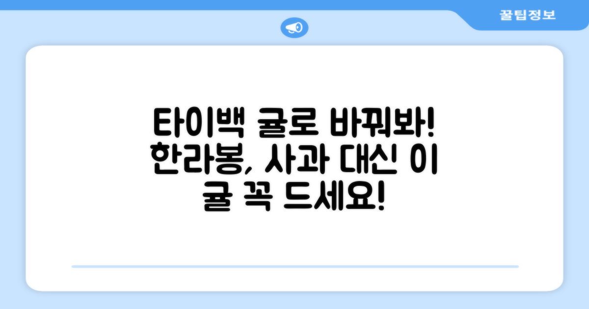 한라봉, 사과 대신 타이백 귤을!