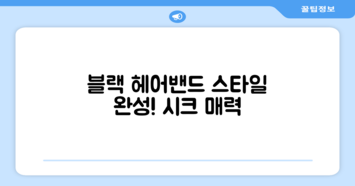 블랙 헤어밴드로 스타일을 완성하세요