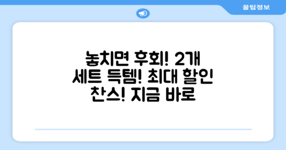2개 세트, 득템 기회를 잡으세요