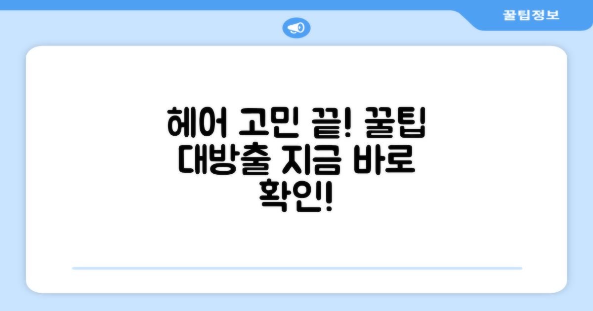 당신의 헤어 고민을 해결하세요