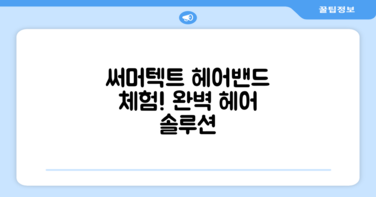 써머텍트 헤어밴드를 경험해보세요