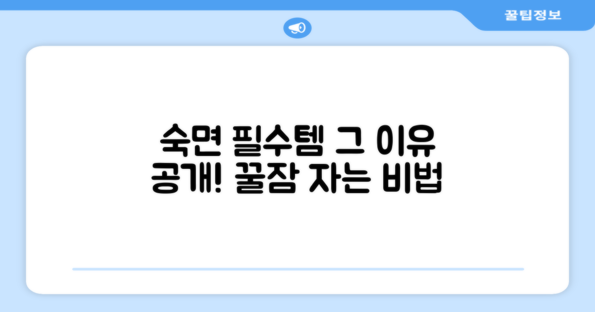 숙면을 위한 필수템, 이유는?