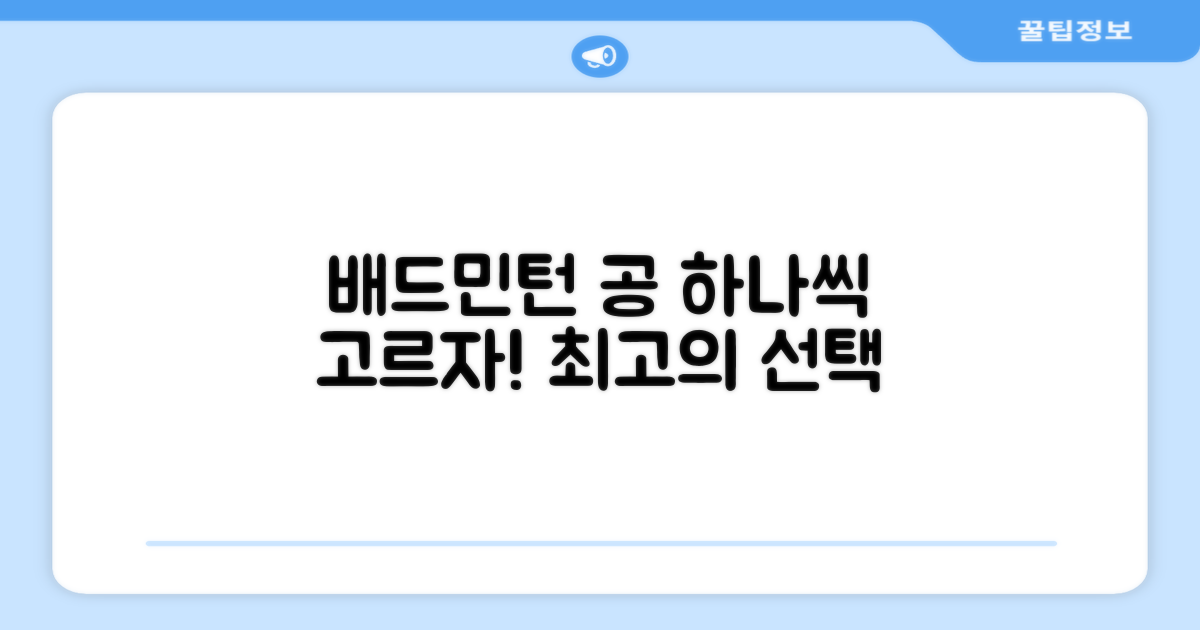 배드민턴 공 1개씩 추천
