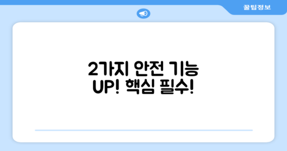 2가지 안전 기능