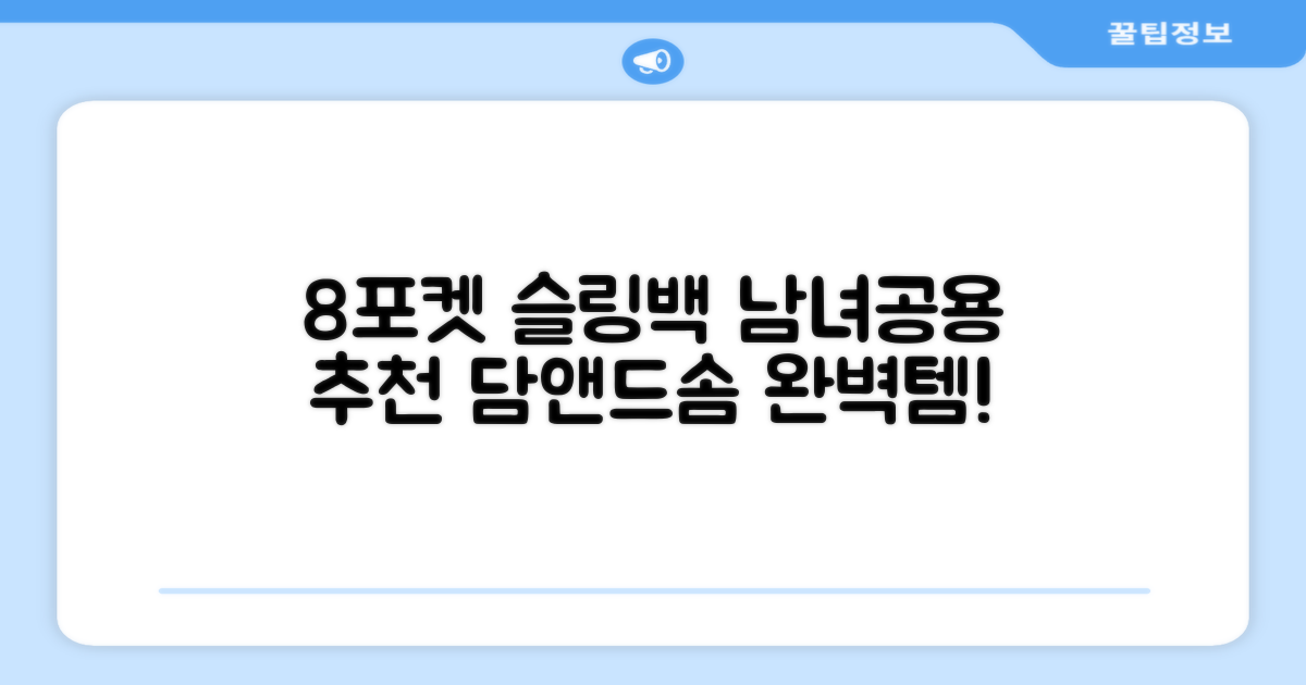 담앤드솜 8포켓 슬링백 남녀공용 추천 리뷰