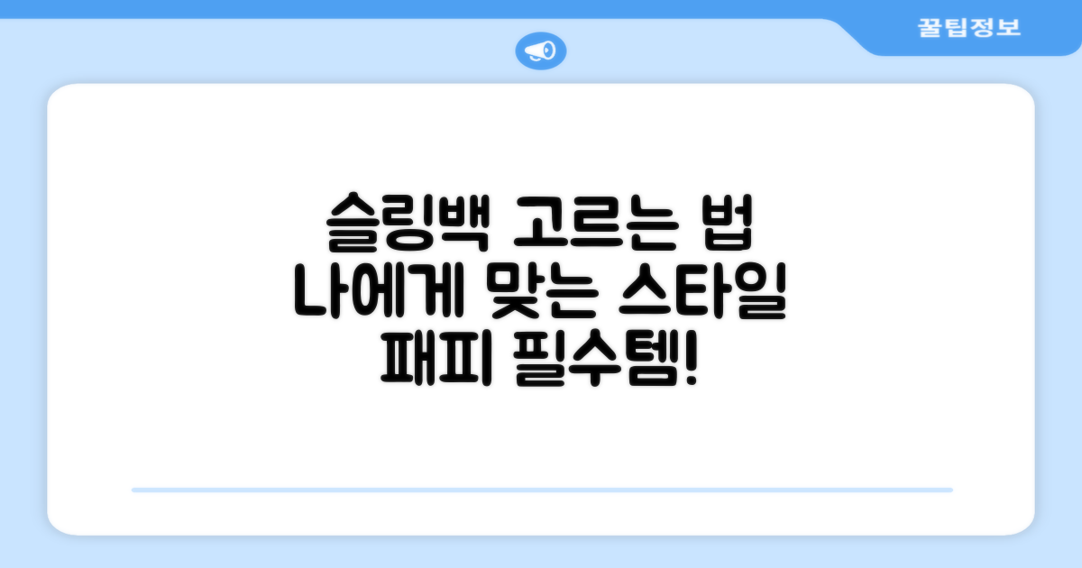 당신에게 딱 맞는 슬링백 찾기