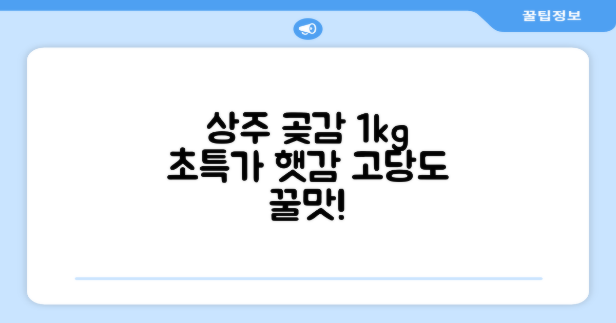 상주 곶감 초특가 1kg 고당도 햇감, 1개 추천 리뷰