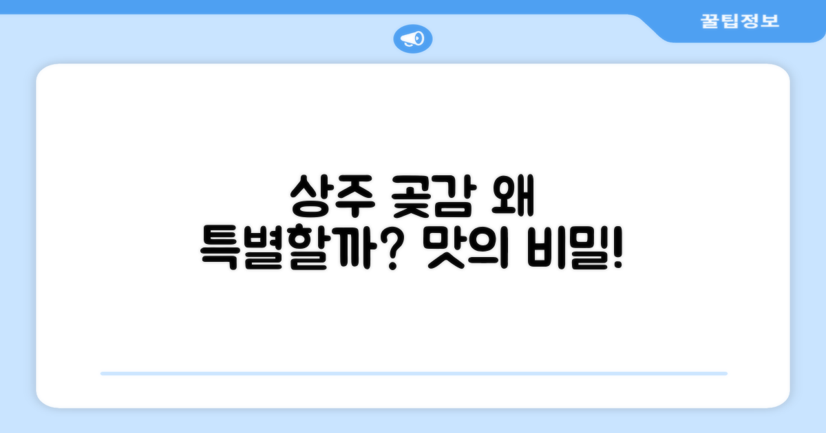 왜 상주 곶감이 특별할까?
