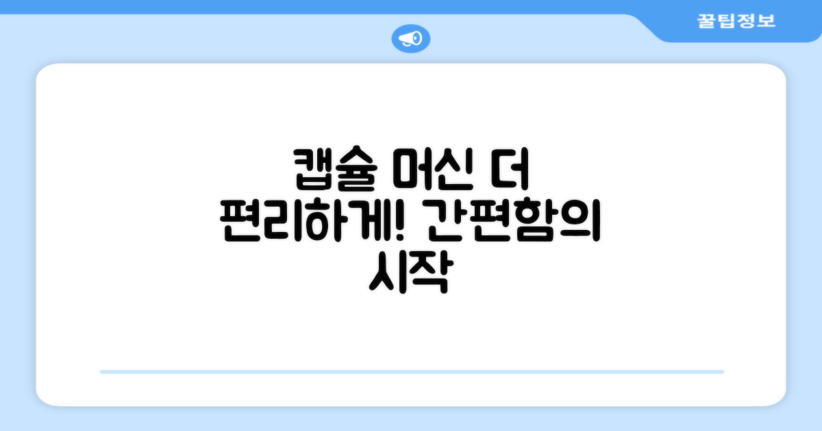 캡슐 머신, 더 편리하게
