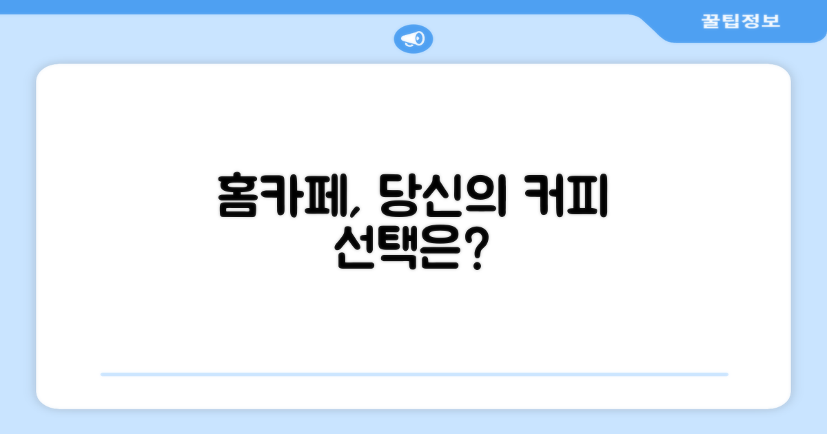 홈카페, 이젠 당신의 선택