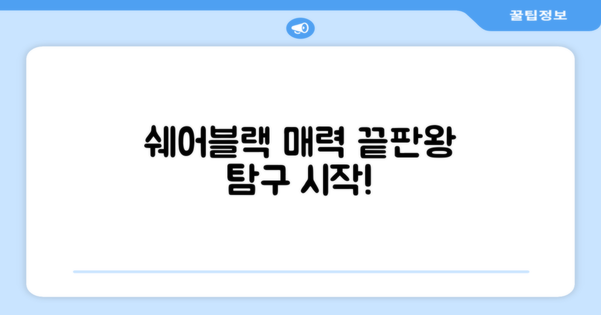 쉐어블랙, 매력 탐구