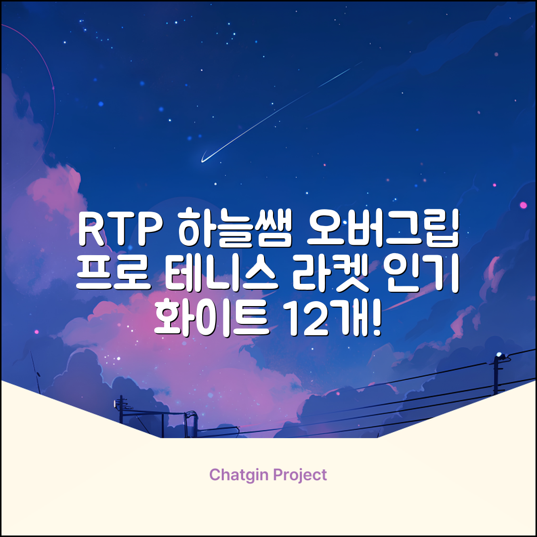 [로드투프로] 하늘쌤 RTP 프로시리즈 테니스 라켓 오버그립 (12개입 15개입), 12개, 화이트 추천 리뷰