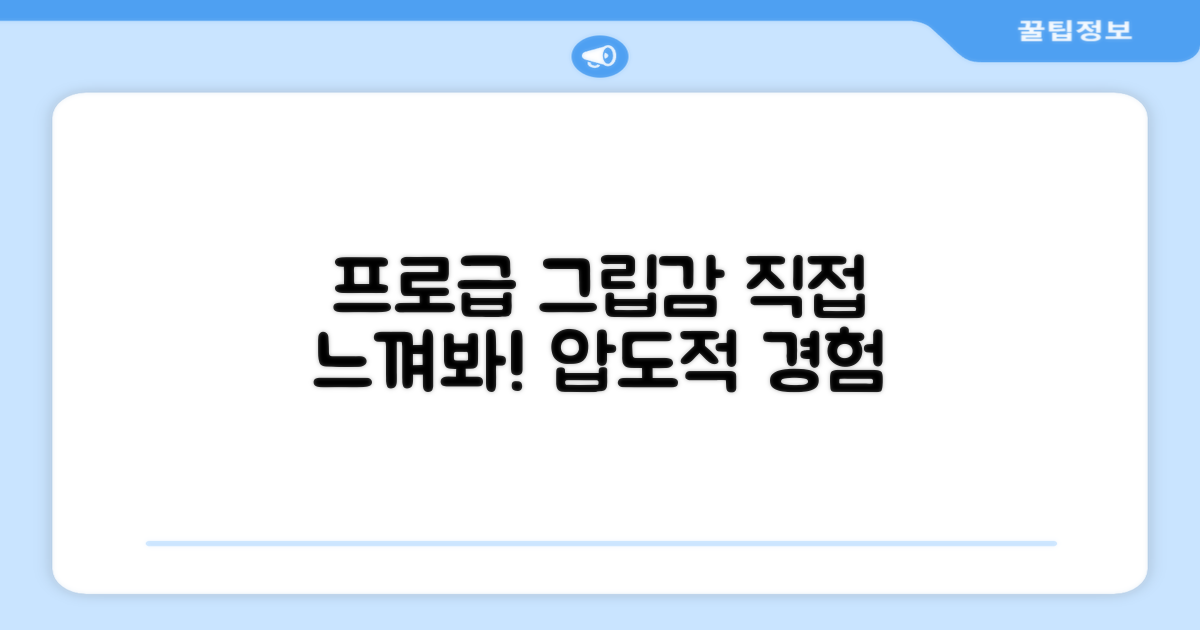 프로급 그립감, 직접 느껴보세요