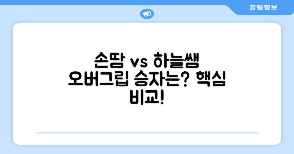 손땀 vs 하늘쌤 오버그립