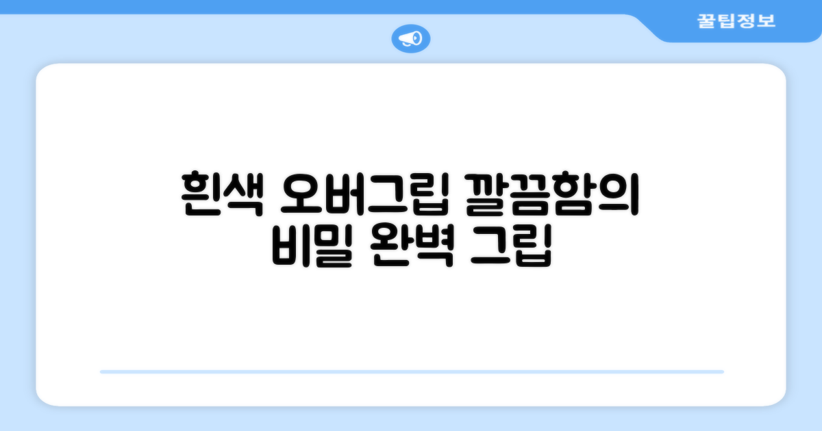 흰색 오버그립, 깔끔함의 비결