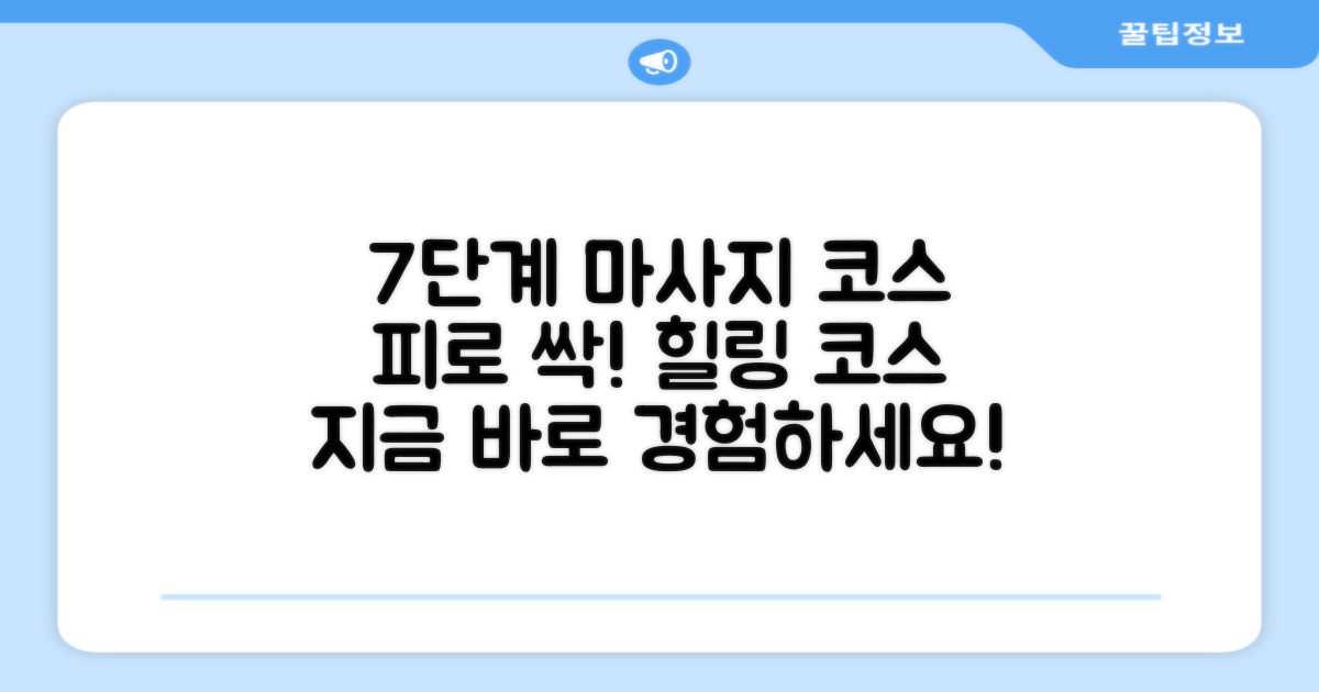 7단계 마사지 코스