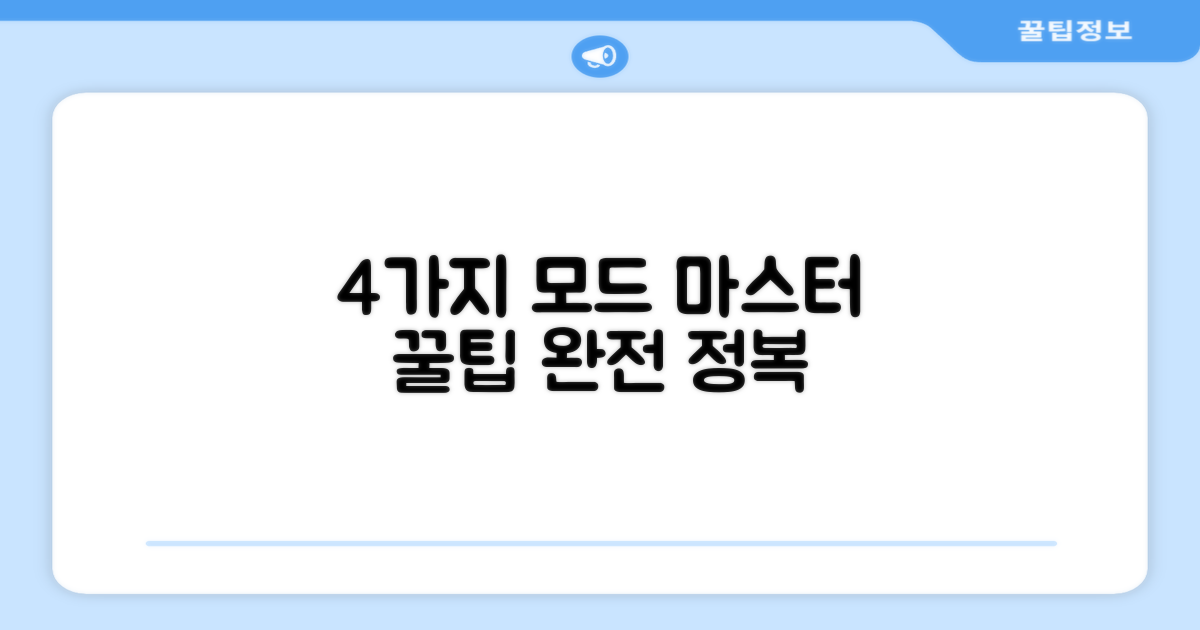 4가지 모드 활용 팁