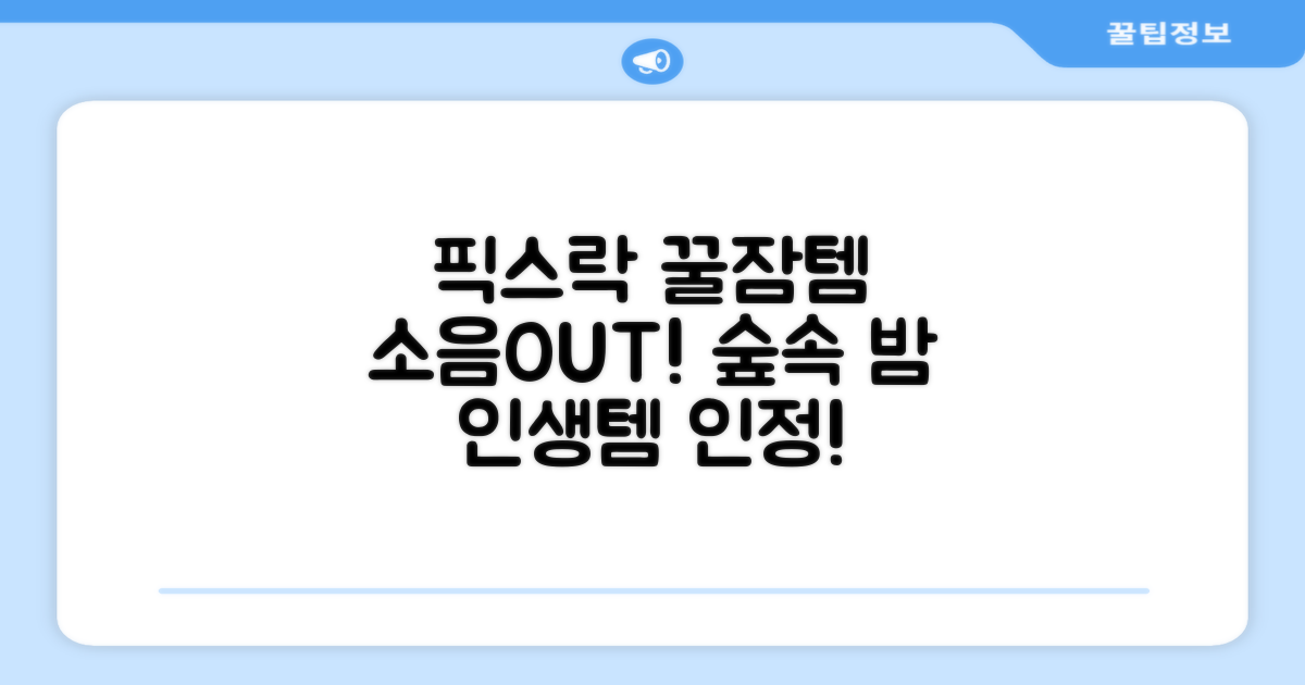 픽스락 소음 차단 실리콘 수면 귀마개 숲속의밤 이어플러그, 1세트, 베이지 추천 리뷰
