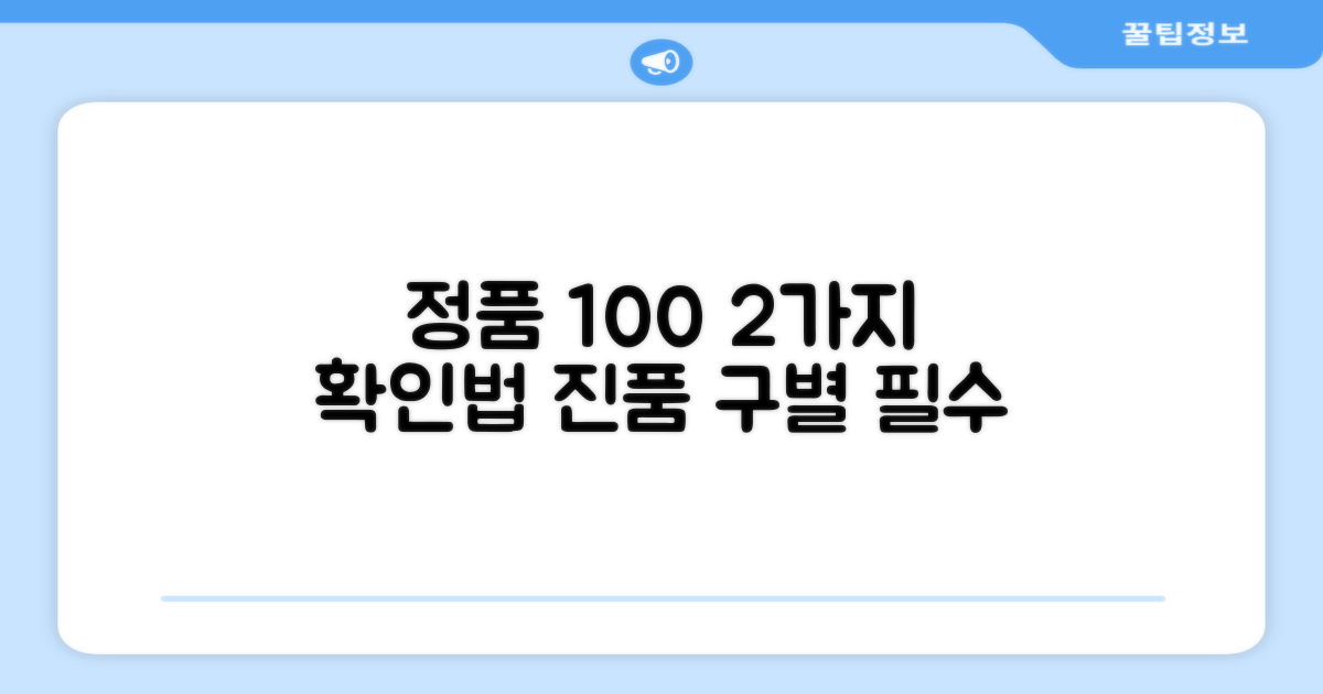 100% 정품, 2가지 확인법