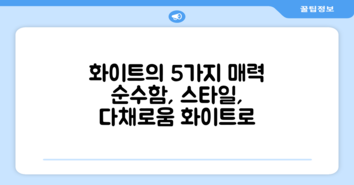 화이트 색상, 5가지 매력