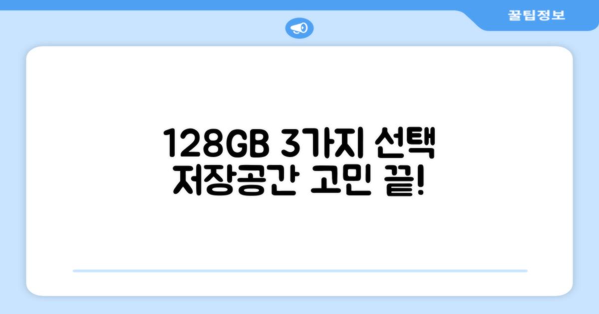 128GB, 3가지 저장공간 선택