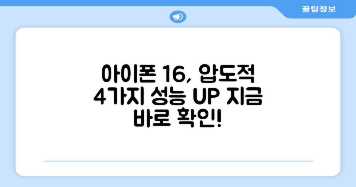 아이폰 16, 4가지 성능 향상