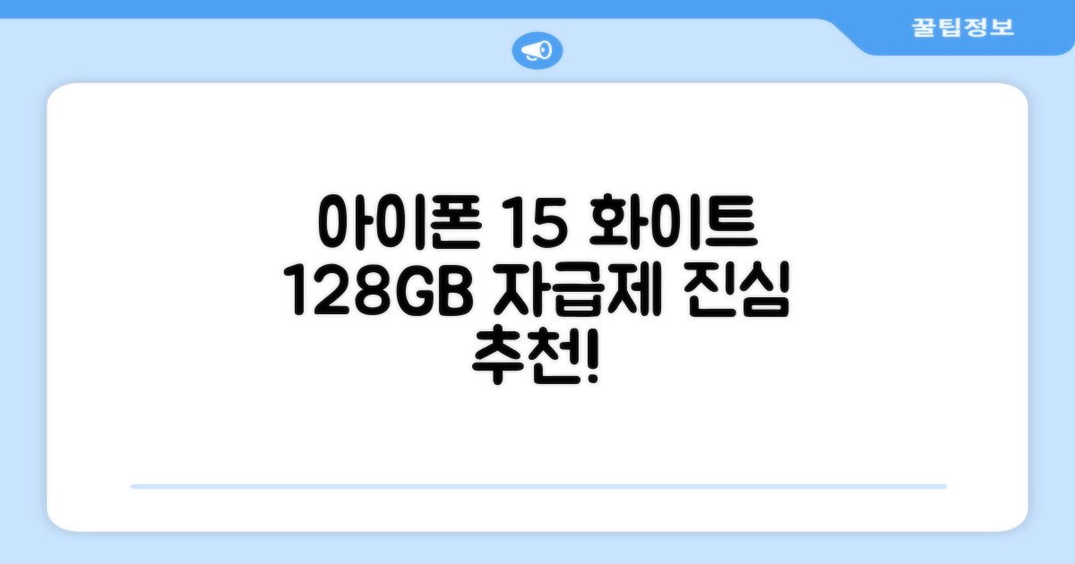 Apple 정품 아이폰 15 자급제, 화이트, 128GB 추천 리뷰