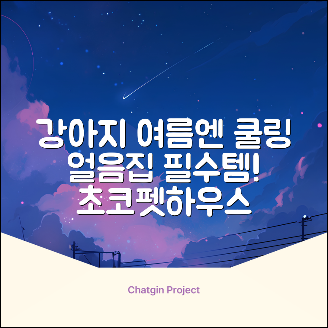 초코펫하우스 강아지 여름 쿨링 얼음의집, 화이트, 1개 추천 리뷰