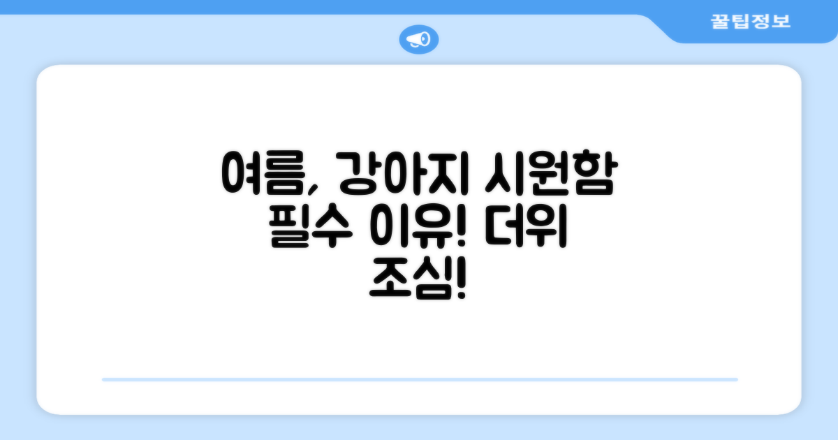 여름, 강아지에게 시원함이 왜 필요할까?