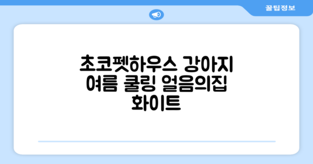 초코펫하우스 강아지 여름 쿨링 얼음의집, 화이트, 1개 추천 리뷰