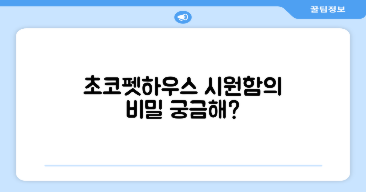 초코펫하우스, 어떤 시원함을 줄까?