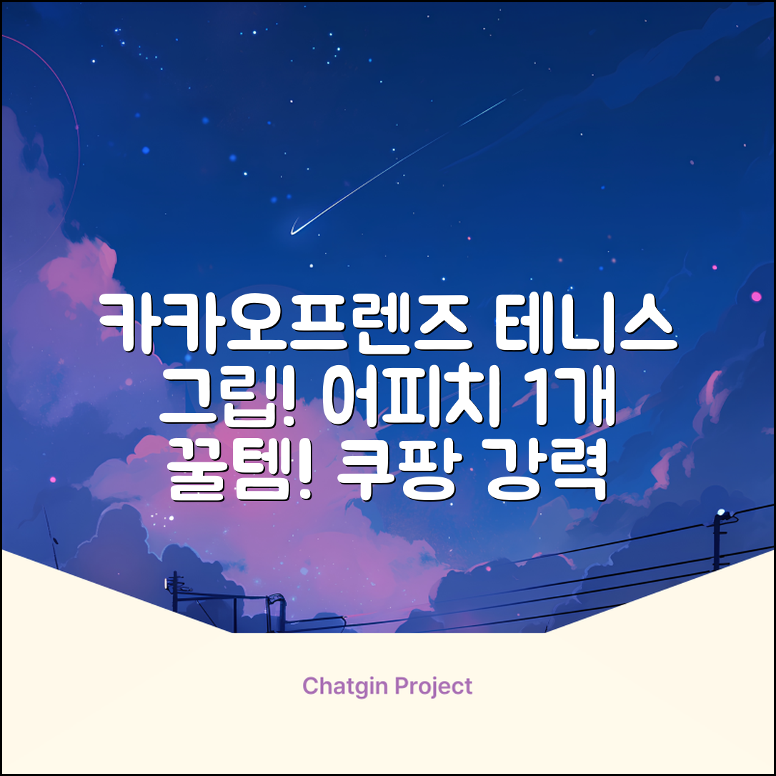 카카오프렌즈 세이치즈 테니스 그립 커버, 어피치, 1개 추천 리뷰