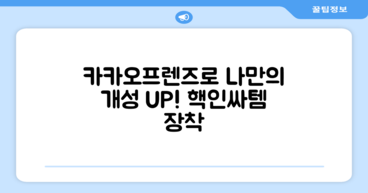 카카오프렌즈로 개성 살리세요!