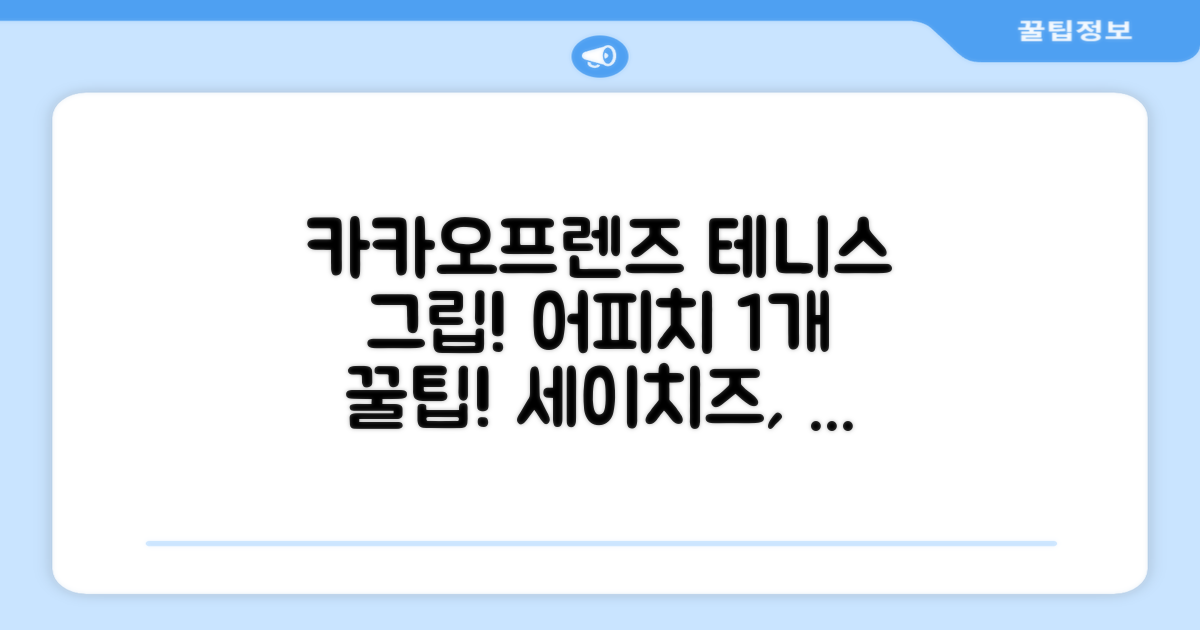 카카오프렌즈 세이치즈 테니스 그립 커버, 어피치, 1개 추천 리뷰