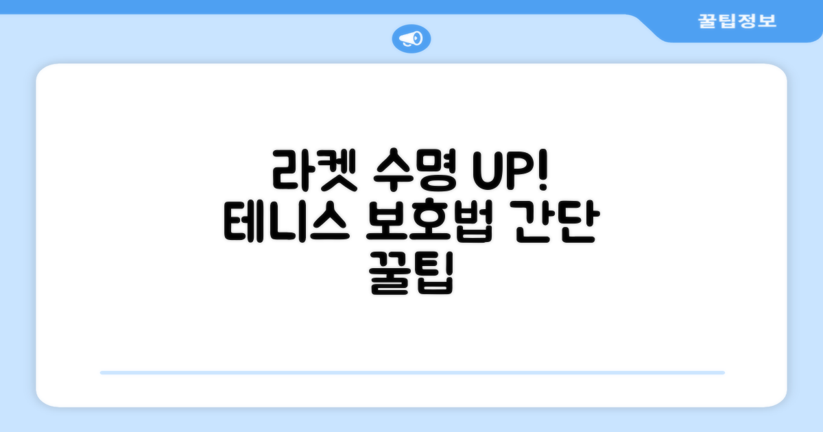 테니스 라켓, 이렇게 보호하세요!