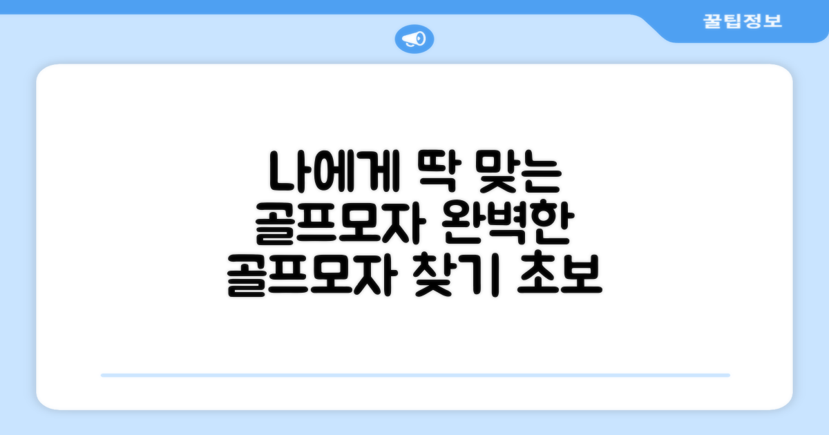 나에게 맞는 골프모자, 어디 있을까?