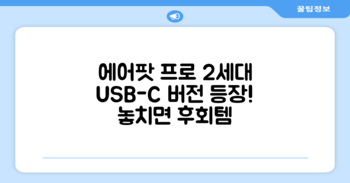 Apple 2023 에어팟 프로 2세대 USB-C 블루투스 이어폰, MTJV3KH/A, 화이트 추천 리뷰