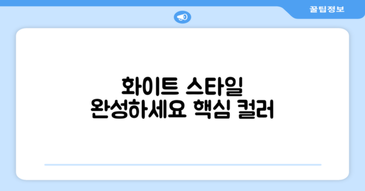 화이트 컬러, 스타일을 완성하세요