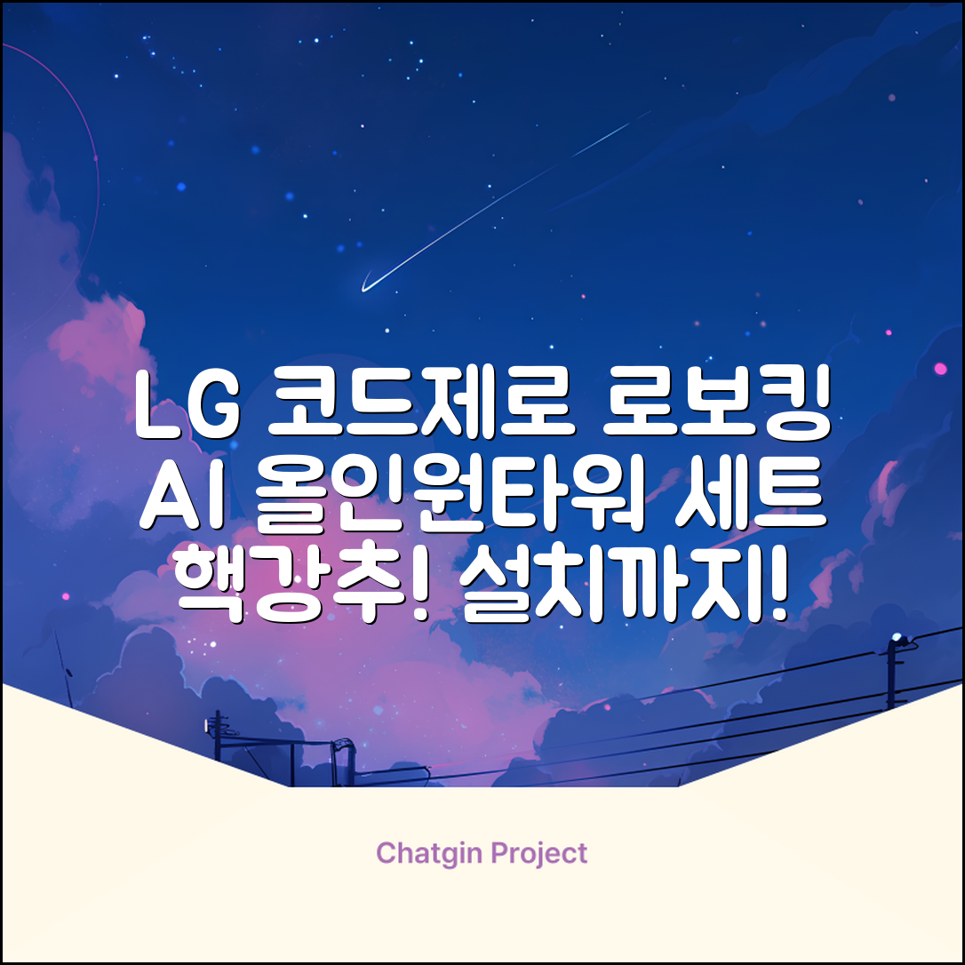 LG전자 코드제로 로보킹 AI 프리스탠딩 로봇청소기 + 올인원타워 세트 B93BHB 방문설치, 에센스화이트 추천 리뷰