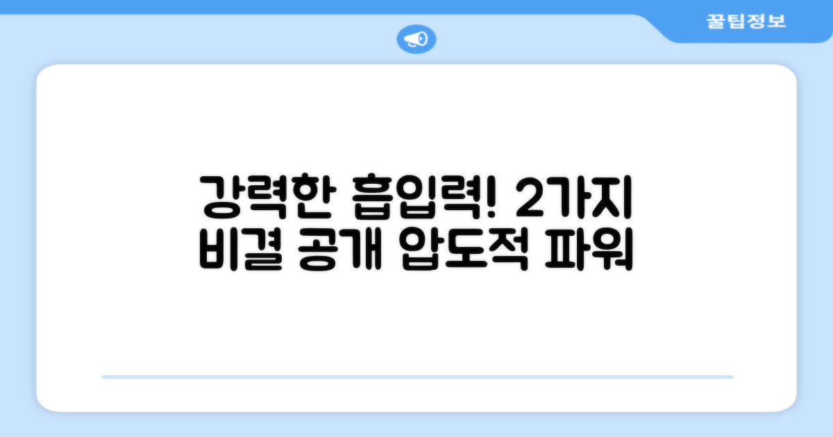2가지 강력한 흡입력