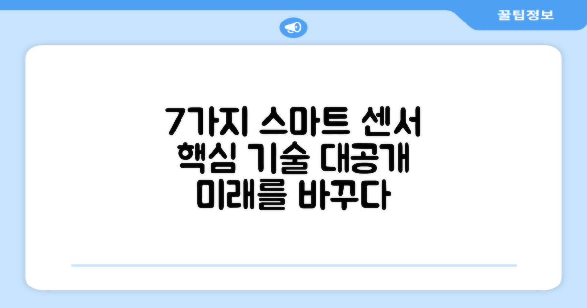 7가지 스마트 센서