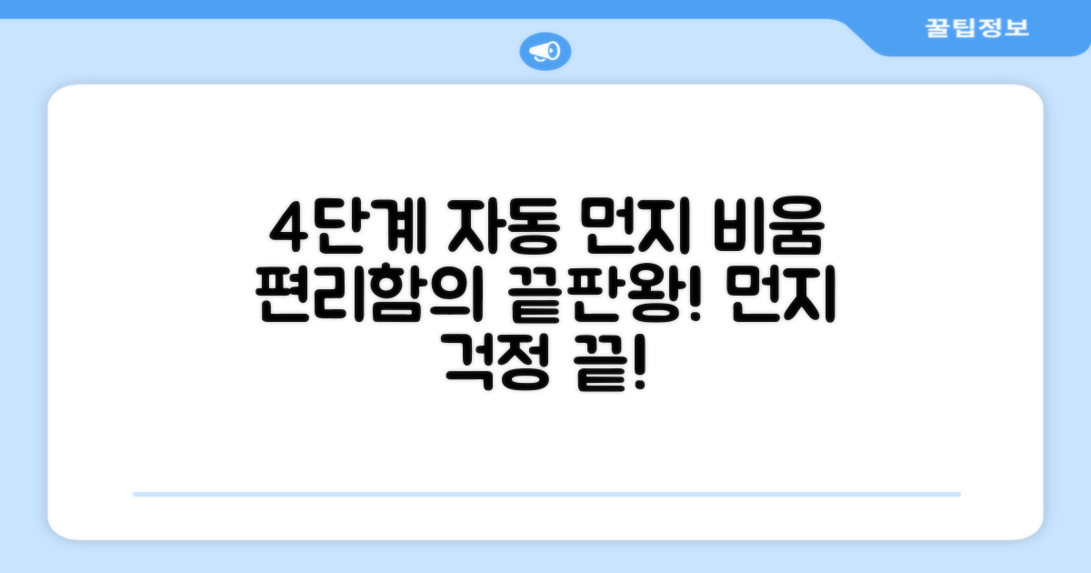 4단계 자동 먼지 비움