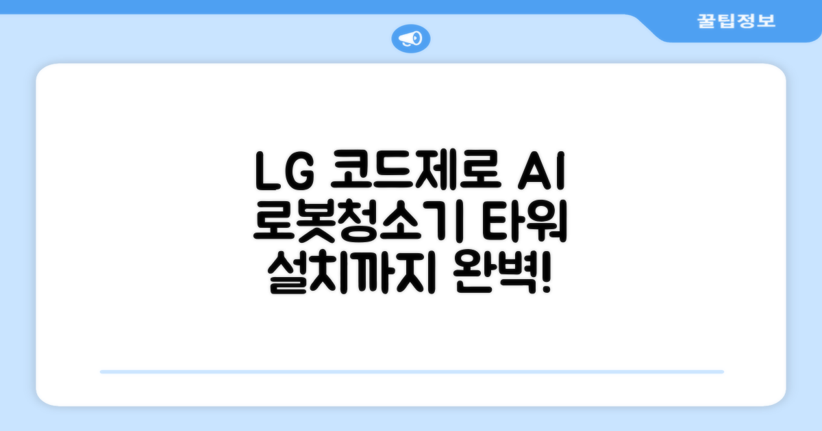 LG전자 코드제로 로보킹 AI 프리스탠딩 로봇청소기 + 올인원타워 세트 B93BHB 방문설치, 에센스화이트 추천 리뷰