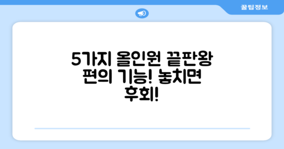 5가지 올인원 편의 기능