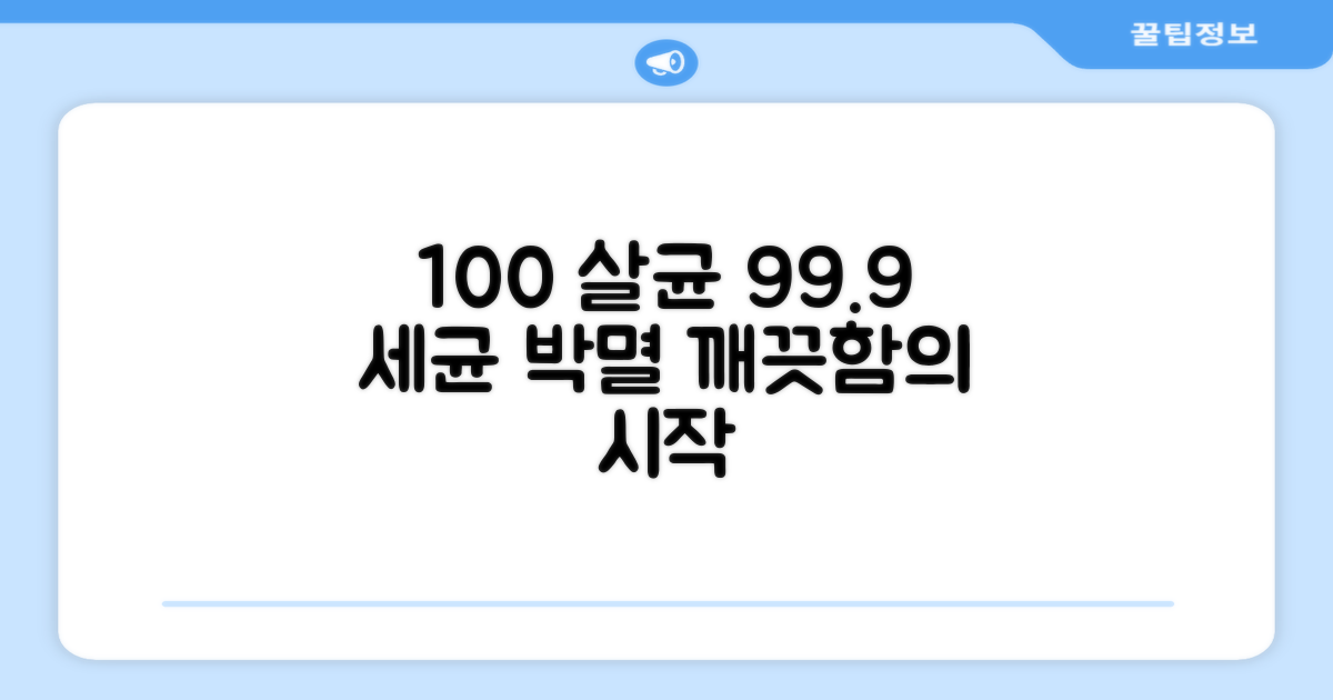 100도씨 살균, 99.9% 세균 제거